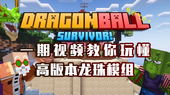 1.20.1的龙珠模组！一期视频教你玩懂高版本龙珠模组！龙珠幸存者【龙珠幸存者模组攻略】