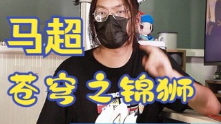 【咸鱼模玩日记】狮盔兽带，银甲白袍，神威马超参上！