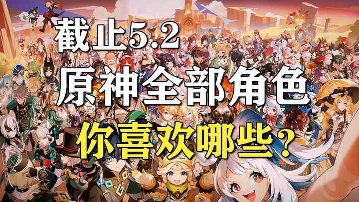 So it turns out we've already met so many friends! As of version 5.2, Genshin Impact has introduced 