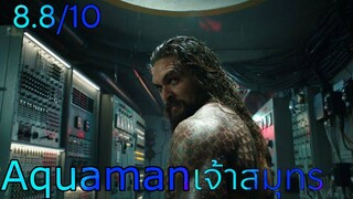 รีวิว Aquaman อคาแมน 1 เจ้าสมุทร - รีวิวในฐานะคนพึ่งเคยดู.