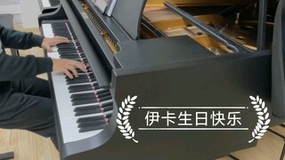 【天降】以《天降之物》插曲《はにかみイカロス》为主题 为钢琴而作的小变奏曲（生日会单品）