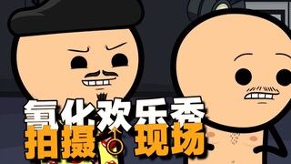 【氰化欢乐秀】拍色现场