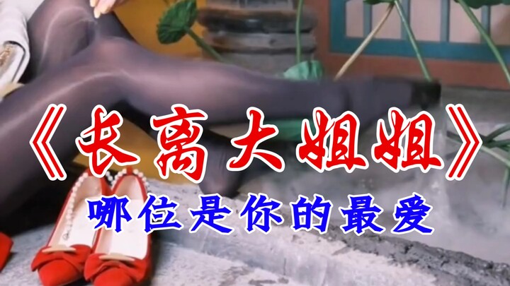 Eight Changli Sisters: Which one would you like to take home?