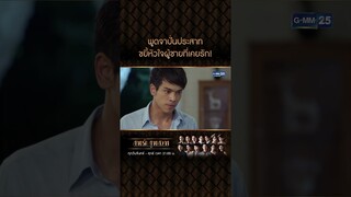 ส่งคืนแหวนแทนใจ มอบให้พร้อมคำบอกลา | #Shorts CLIP #สายรักสายสวาท | GMM25