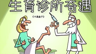 《卡通盒子系列》猜不到结局的脑洞小动画——生育诊所奇遇