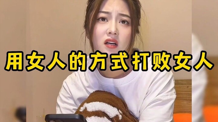 Dùng cách của phụ nữ để đánh bại phụ nữ, bạn đã học được chưa