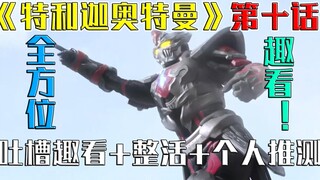 【空谈特摄】铁憨憨也要谈恋爱！17分钟全方位趣看《特利迦》第10集！趣看吐槽+整活解说+分析推测