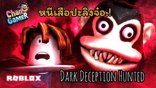 #Roblox เจอ "ลิงจ๋อ" ไล่ล่า..!! Dark Deception Hunted
