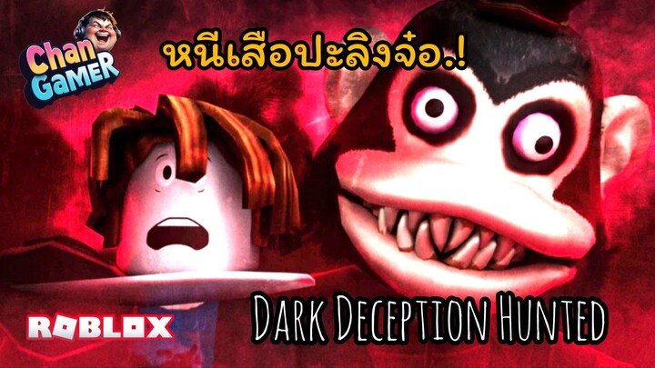 #Roblox เจอ "ลิงจ๋อ" ไล่ล่า..!! Dark Deception Hunted