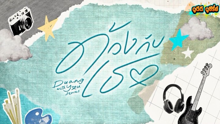ด้วงกับเธอ EP.3