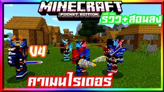 มายคราฟ​รีวิว+สอนลงมอดแอดออนมาสไรเดอร์​ แปลงร่างได้​ Minecraft​ pe​ kamen rider​ Addon​ 1.14