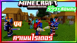 มายคราฟ​รีวิว+สอนลงมอดแอดออนมาสไรเดอร์​ แปลงร่างได้​ Minecraft​ pe​ kamen rider​ Addon​ 1.14