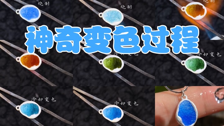 Amazing! Watch the magical color-changing process of enamel-fired paper in just 15 seconds! Turns ou