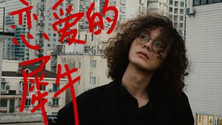 VLOG.恋爱的犀牛