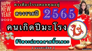 🐉คนเกิดปีมะโรง ข่าวดีใดรอคอยคุณอยู่ ในปี 2565/2022🎉Freedom ชีวิตจะผ่อนคลายมากขึ้น ระวังความใจอ่อน