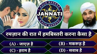 KBJ | Kaun Banega Jannati Episode 121 - रमज़ान में हमबिस्तरी करना कैसा है ?  - GS World