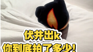 捡到了伏井出k老师的手机