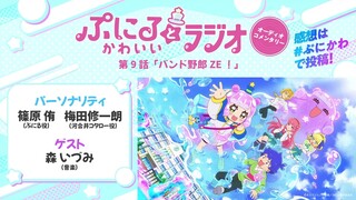 「ぷにるとかわいいラジオ　オーディオコメンタリー」#9／TVアニメ『ぷにるはかわいいスライム』毎週日曜23:45～放送中！