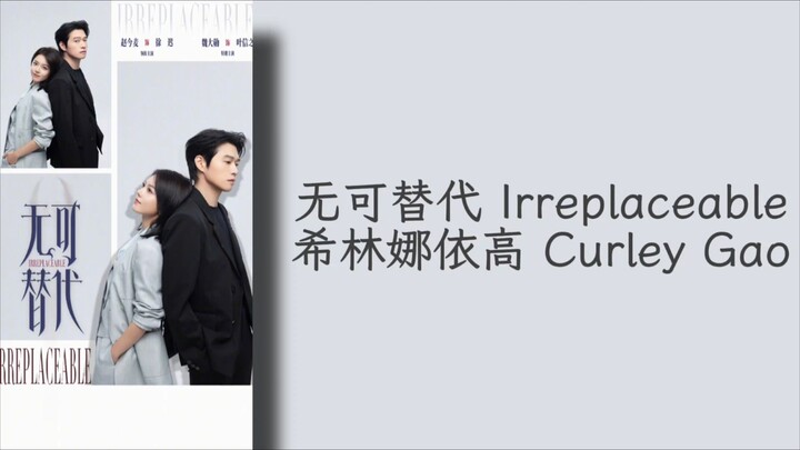 无可替代 Irreplaceable - 希林娜依高 Curley Gao - 无可替代 Irreplaceable OST -Lirik terjemahan Indonesia