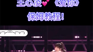 王心凌《爱你》翻跳+保姆级教程+慢速跟练！！全网最详细教学