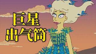 把流行音乐天后当成出气筒，是种什么体验？【动漫调研室】