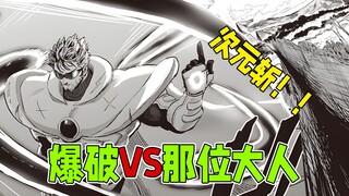 【一拳超人】252话：爆破VS那位大人！次元斩再现！
