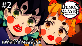 (พากย์นรก) แต่งหญิงไปกินข้าวขาหมู - ดาบพิฆาตอสูร ย่านเริงรมย์