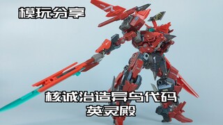 【e鸽模玩】赤红英灵！核诚治造异鸟代码英灵殿！