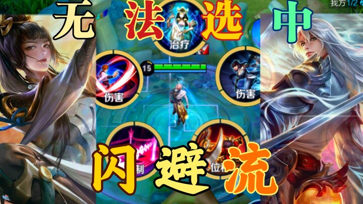 When you select five heroes with "untargetable" in a game, the invincible "dodge flow" is born!!!