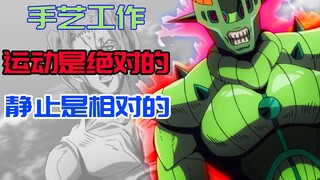 [Jojo/Super Cannon] Keheningan dan gerakan, tombak dan perisai, pekerjaan manual dan kecepatan konst