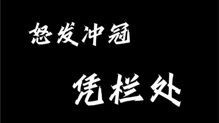 《满江红》第一次在哔哩哔哩发作品啊。紧张！