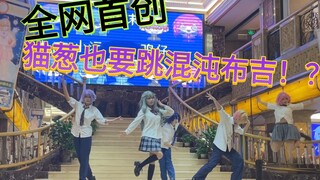 全网首创六人版混沌布吉究竟能有多混沌？!