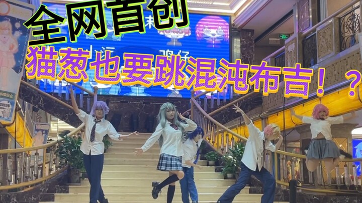 全网首创六人版混沌布吉究竟能有多混沌？!