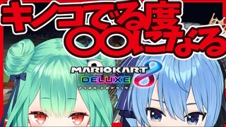 【マリカ8DX】キノコが出る度に〇〇に豹変…！？【ホロライブ / #星羽】