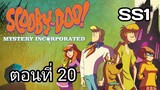 Scooby-Doo!MysteryIncorporated Season1สกูบี้-ดู!กับบริษัทป่วนผีไม่จำกัดปี1ตอนที่20พากย์ไทย