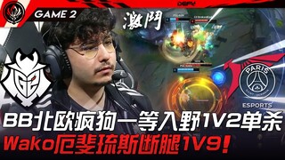 G2 vs PSG đánh đến nghiêng đầu! BB chó điên Bắc Âu một mình solo 1V2 hạ gục đối thủ! Wako Ezreal chặ