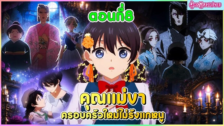 (สปอยอนิเมะใหม่) คุณแม่ขา ครอบครัวใหม่ไม่รังแกหนู : คุณแม่ใจดีเกินไปแล้ว | ตอนที่ 8 😈🏡