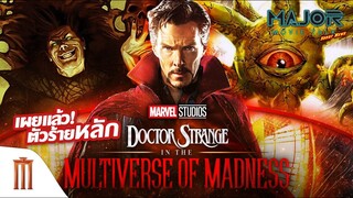 เผยแล้วตัวร้ายหลัก Doctor Strange in the Multiverse of Madness - Major Movie Talk [Short News]