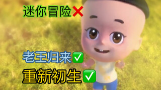 【大头儿子 重新初生 老王归来】