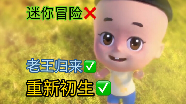 【大头儿子 重新初生 老王归来】