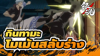 [กินทามะ] โมเม้นฮาๆ ตอนสลับร่าง- Part 1_1