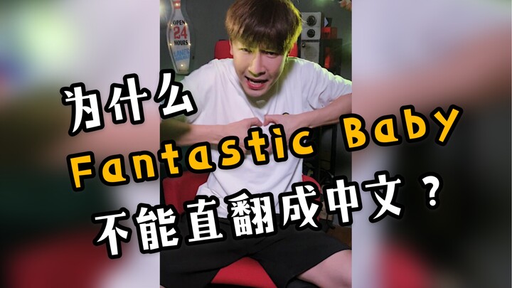 Why can't "Fantastic Baby" be directly translated into Chinese?...
