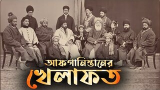 আফগানিস্তানের ২৫০০ বছরের রাজনৈতিক ইতিহাস - পর্ব ২\২