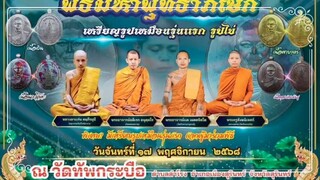 ศรัทธา๖๙นำพา ตอนที่ 4 ภาพบรรยากาศภายในพิธีมหาพุทธาภิเษก เหรียญรูปเหมือนรุ่นแรก ห