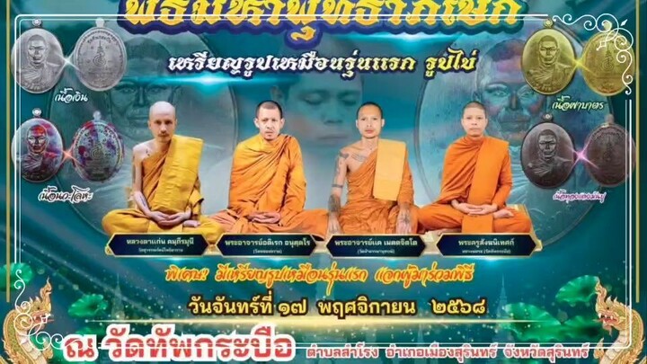 ศรัทธา๖๙นำพา ตอนที่ 4 ภาพบรรยากาศภายในพิธีมหาพุทธาภิเษก เหรียญรูปเหมือนรุ่นแรก ห