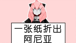 【折纸】折一个阿尼亚