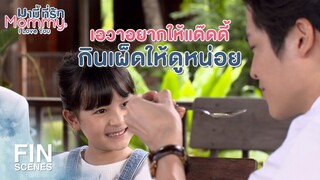 FIN | เอวาจะได้ใช้ชีวิตปกติเหมือนกับเด็กคนอื่นๆ | มามี้ที่รัก EP.14 | Ch3Thailand