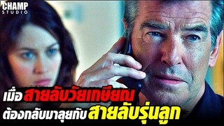 เมื่อสายลับวัยเกษียณต้องกลับมาสู้กับสายลับรุ่นลูก [สปอยหนัง] The November Man by CHAMP Studio