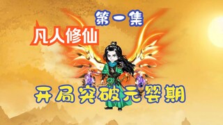 凡人修仙，开局突破元婴期