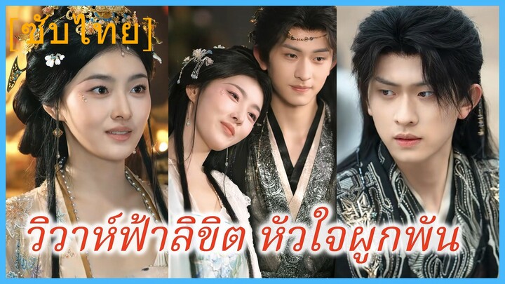 วิวาห์ฟ้าลิขิต หัวใจผูกพัน | แค้นรักในไฟประทีป (ซับไทย)